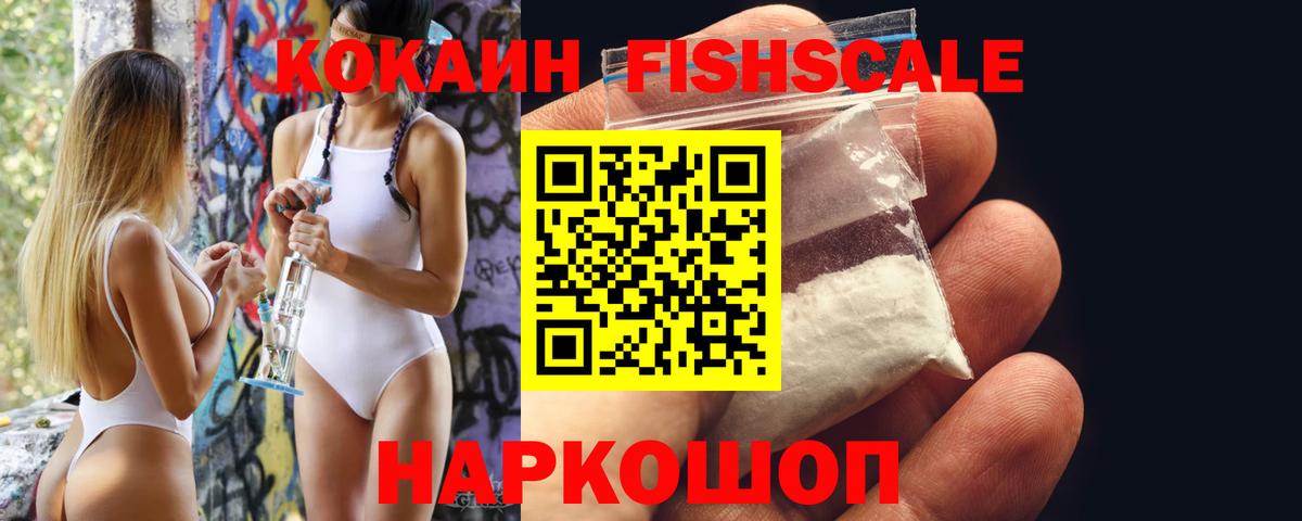 Кокаин Колумбийский  Кокаин Fish Scale  Вход с VPN  Тайшет 